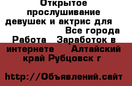 Открытое прослушивание девушек и актрис для Soundwood Records - Все города Работа » Заработок в интернете   . Алтайский край,Рубцовск г.